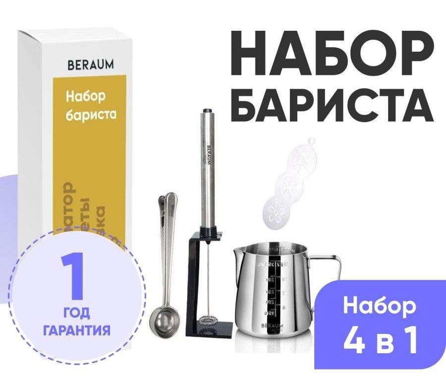 Подарочный Набор Бариста "4 в 1" Beraum Home MF-2B205, для кофе #1