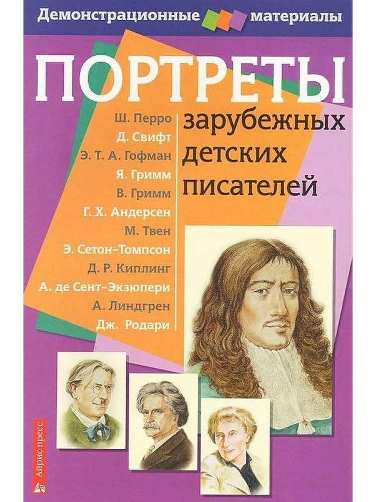 Плакат Айрис-пресс Иманова Н.М. Портреты зарубежных детских писателей. Демонстрационный материал 12 портретов, #1