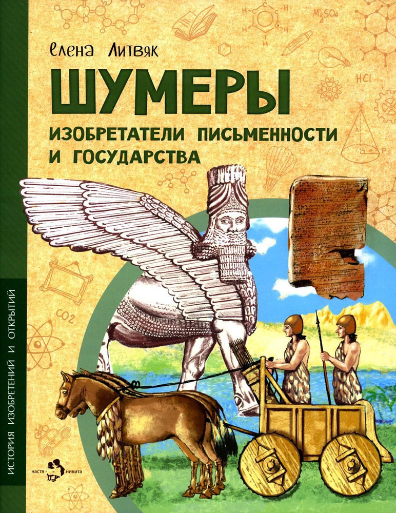 Шумеры. Изобретатели письменности и государства | Литвяк Елена Викторовна  #1