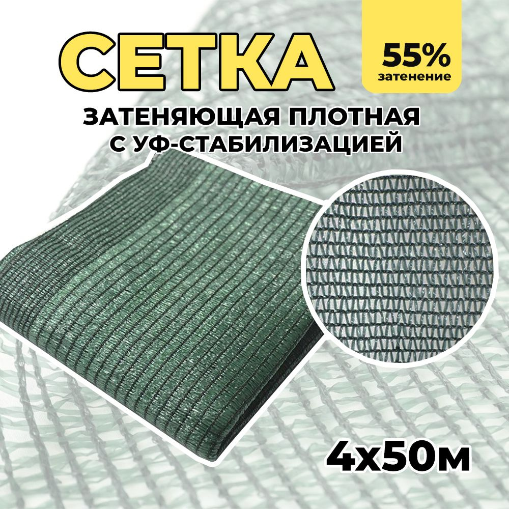 Затеняющая сетка - 4х50м, затенение 55%, для грядок, парников, беседок и теплиц  #1