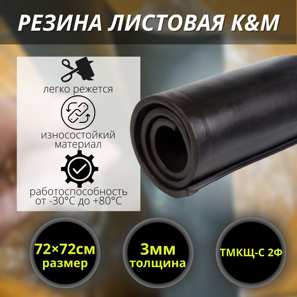 Резина листовая K&M, 720х720х3 мм #1