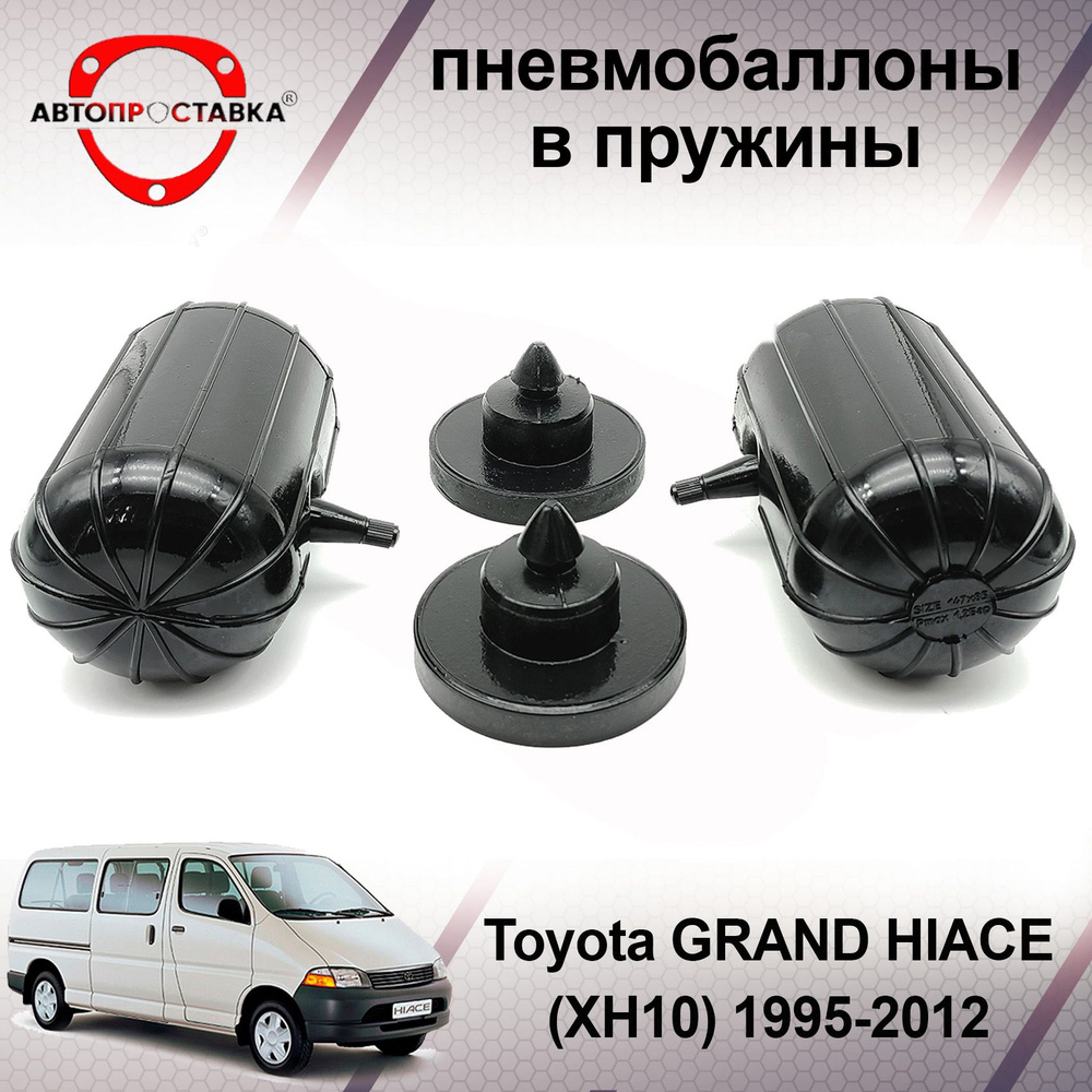 Пневмобаллоны в пружины Toyota GRAND HIACE (XH10) 1995-2012 / Пневмоподушки в задние пружины Тойота Гранд #1