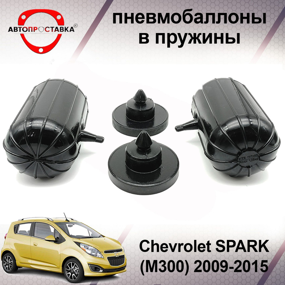 Пневмобаллоны в пружины Chevrolet SPARK (M300) 2009-2015 / Пневмобаллоны в задние пружины Шевроле СПАРК #1