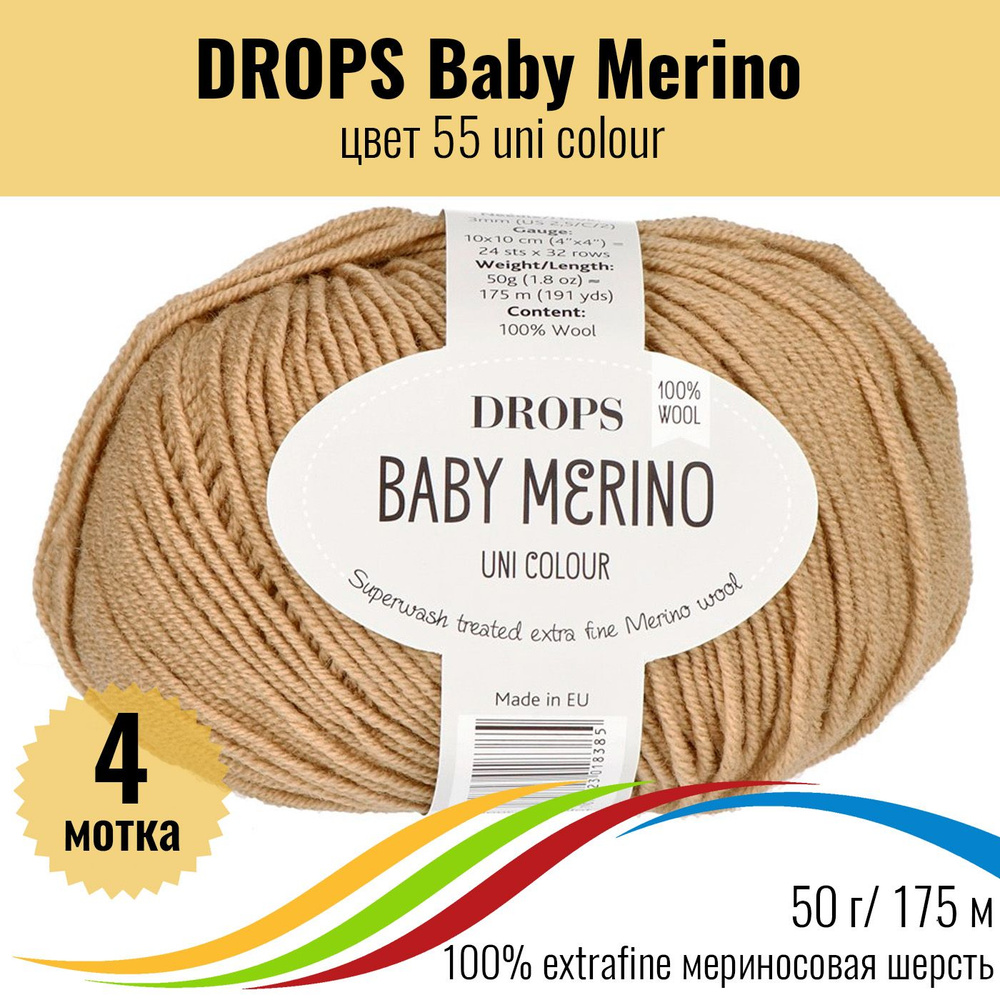 Пряжа для вязания мериносовая шерсть DROPS Baby Merino (Дропс Бэби Мерино), цвет 55 uni colour, 4 штуки #1