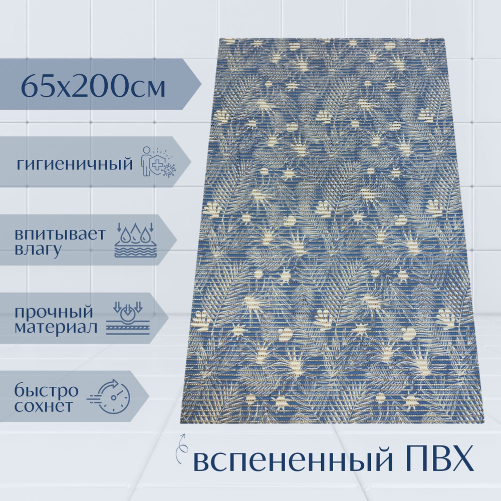 Напольный коврик для ванной из вспененного ПВХ 65x200 см, синий/голубой/белый, с рисунком "Папоротник" #1