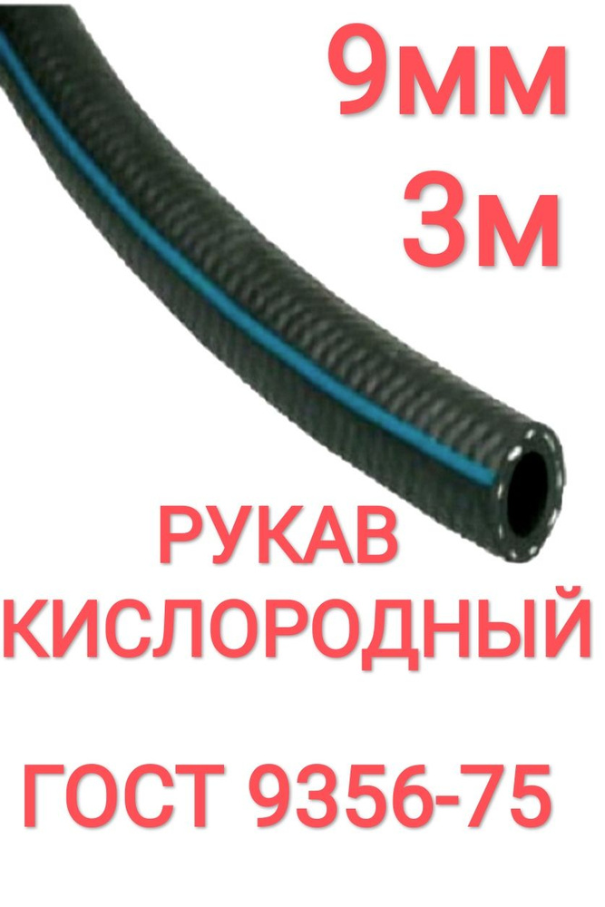Шланг/Рукав кислородный 9 мм 3 м, (III класс-9-2,0 МПа), для газовой сварки.  #1