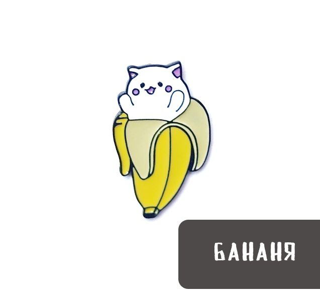 Металлический значок, пин - Кот банан / Банана кот / Котик банан  #1