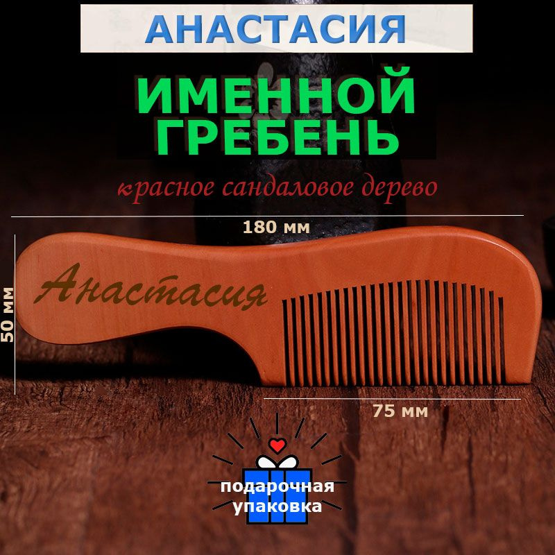Именная расчёска-гребень с именем Анастасия из сандалового дерева от KERO. Щетка для волос, расческа-гребень. #1