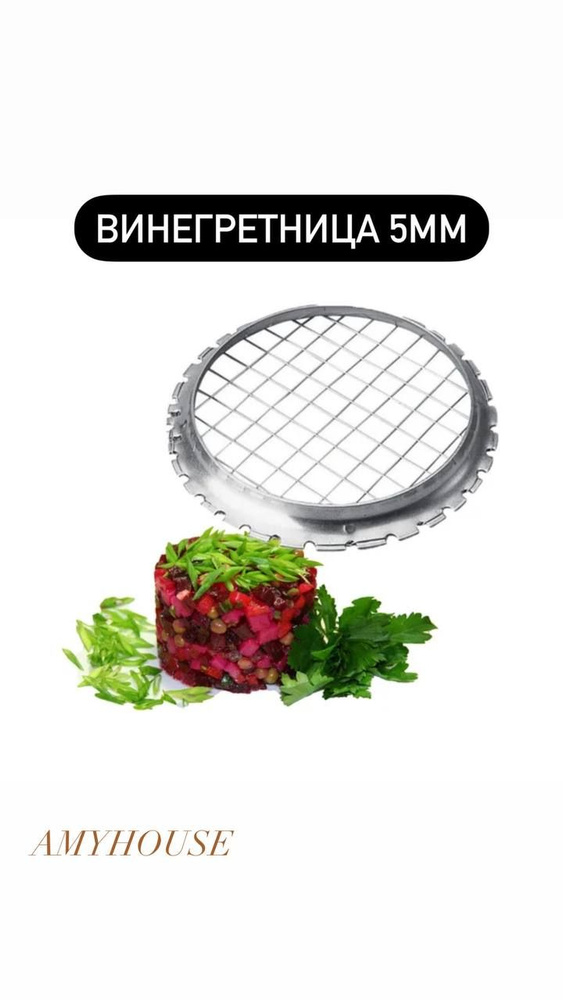 Винегретница 5 мм #1