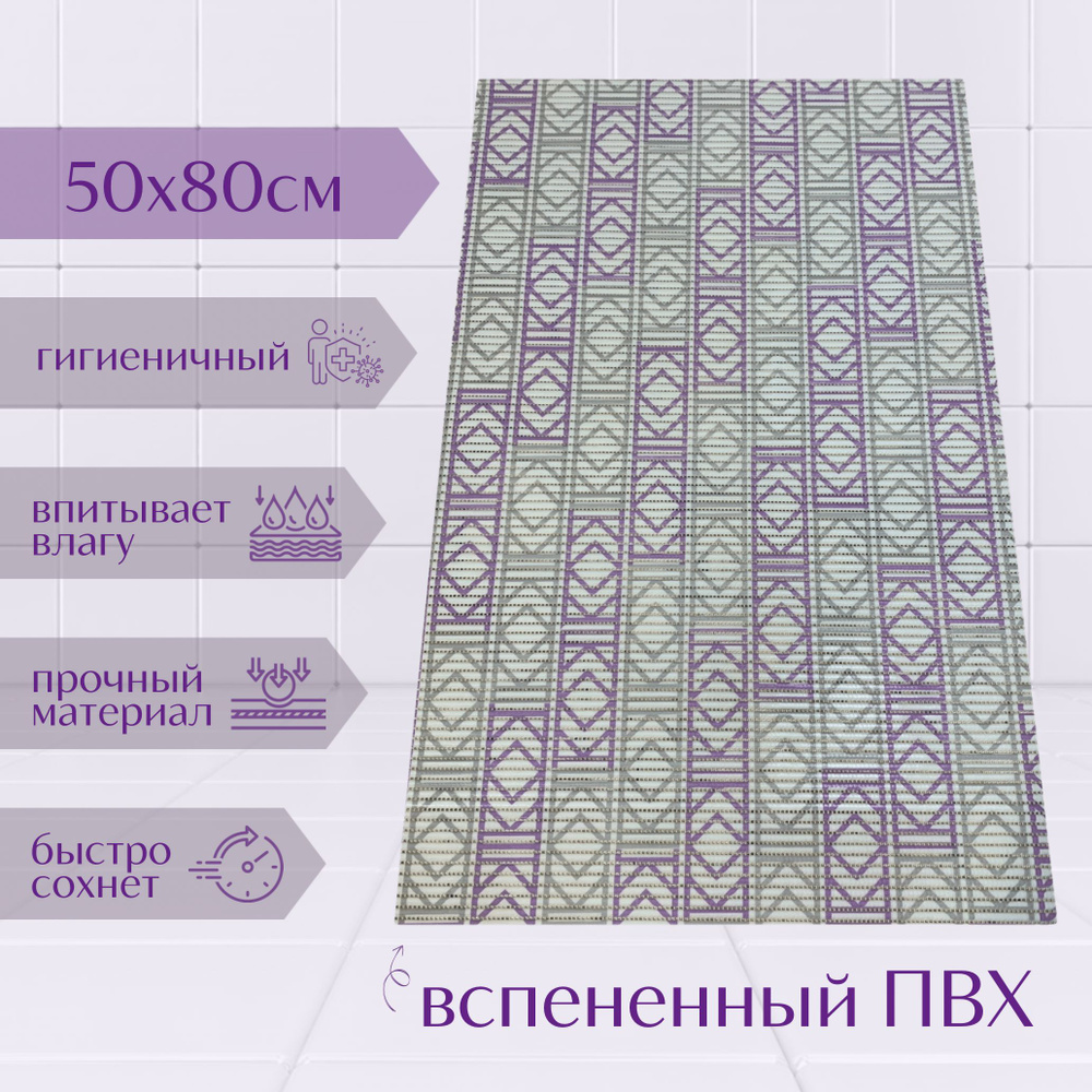 Напольный коврик для ванной из вспененного ПВХ 80x50 см, фиолетовый/белый/серый, с рисунком  #1