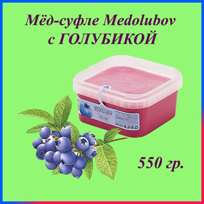 Мед-суфле Медолюбов /Голубика, 650 мл / 550 гр. / сладкий бокс, sweet box  #1