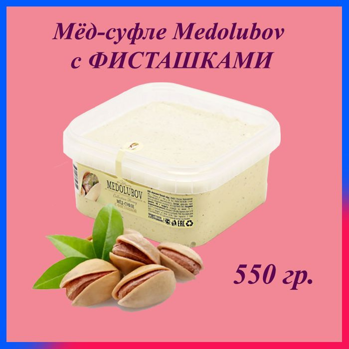 Мед-суфле Медолюбов 650 мл / 550 гр. / Фисташка, сладкий бокс, sweet box  #1