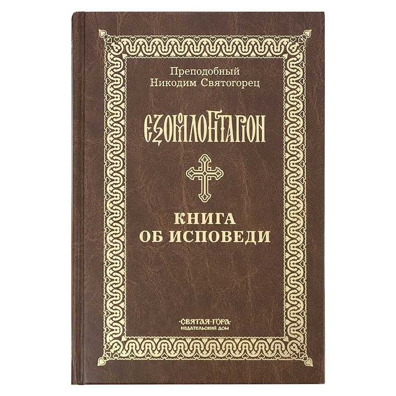 Книга: Книга об исповеди. Автор: Преподобный Никодим Святогорец | Преподобный Никодим Святогорец  #1