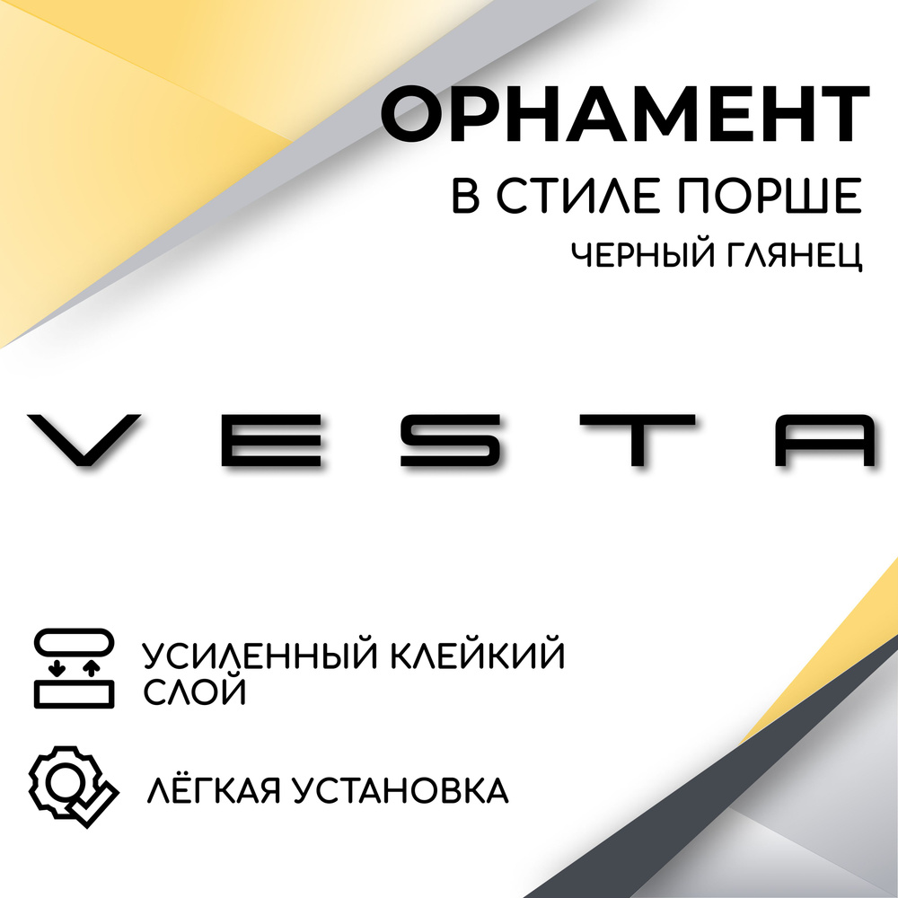 Орнамент на крышку багажника в стиле Порше, Vesta, (черный глянец) эмблема, надпись для автомобилей Лада #1