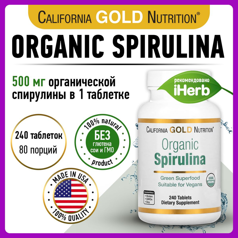 California Gold Nutrition Organic Spirilina, Спирулина, 500мг 240 таблеток, Антиоксидант для похудения, #1