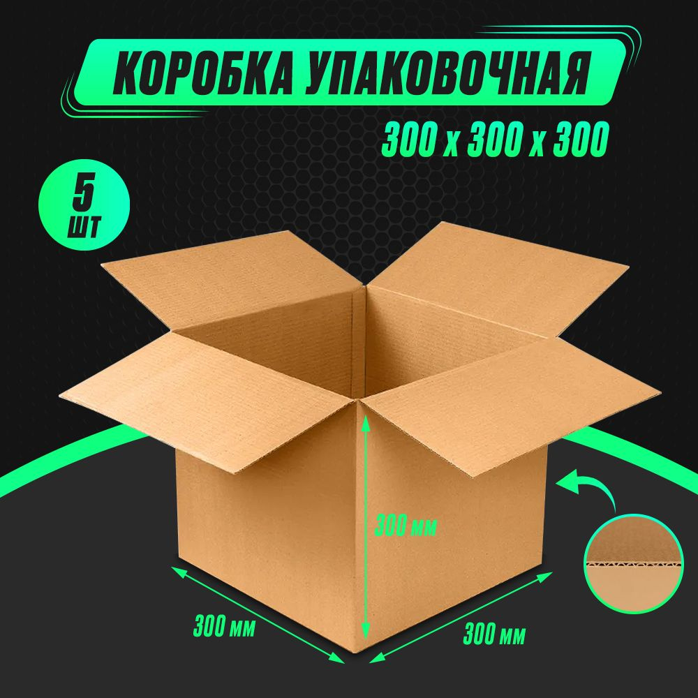 Коробка картонная упаковочная 300х300х300 Т23 (5шт) #1