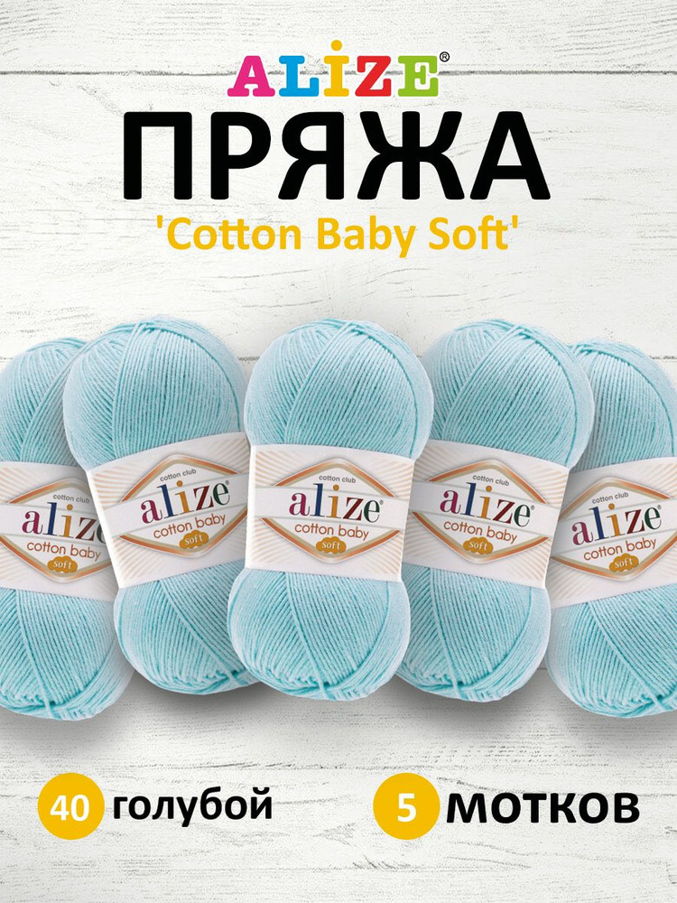 Пряжа для вязания ALIZE COTTON BABY SOFT Ализе Котон Беби Софт Детская Хлопок Акрил, 40 голубой, 100 #1