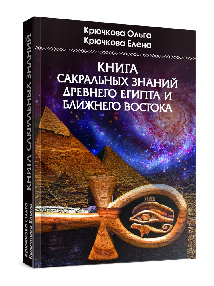 Книга сакральных знаний древнего Египта и Ближнего Востока | Крючкова О.  #1