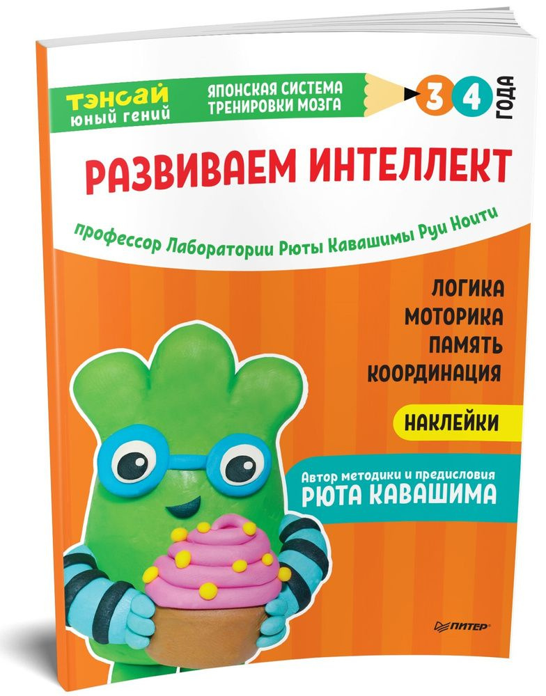 Тэнсай. Развиваем интеллект. 3-4 года (с наклейками) | Кавашима Рюта, Ноити Руи  #1