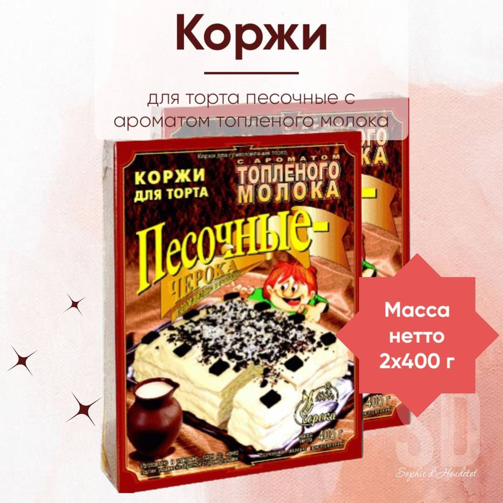 Коржи для торта песочные c ароматом топленого молока, 2 шт по 400 гр  #1