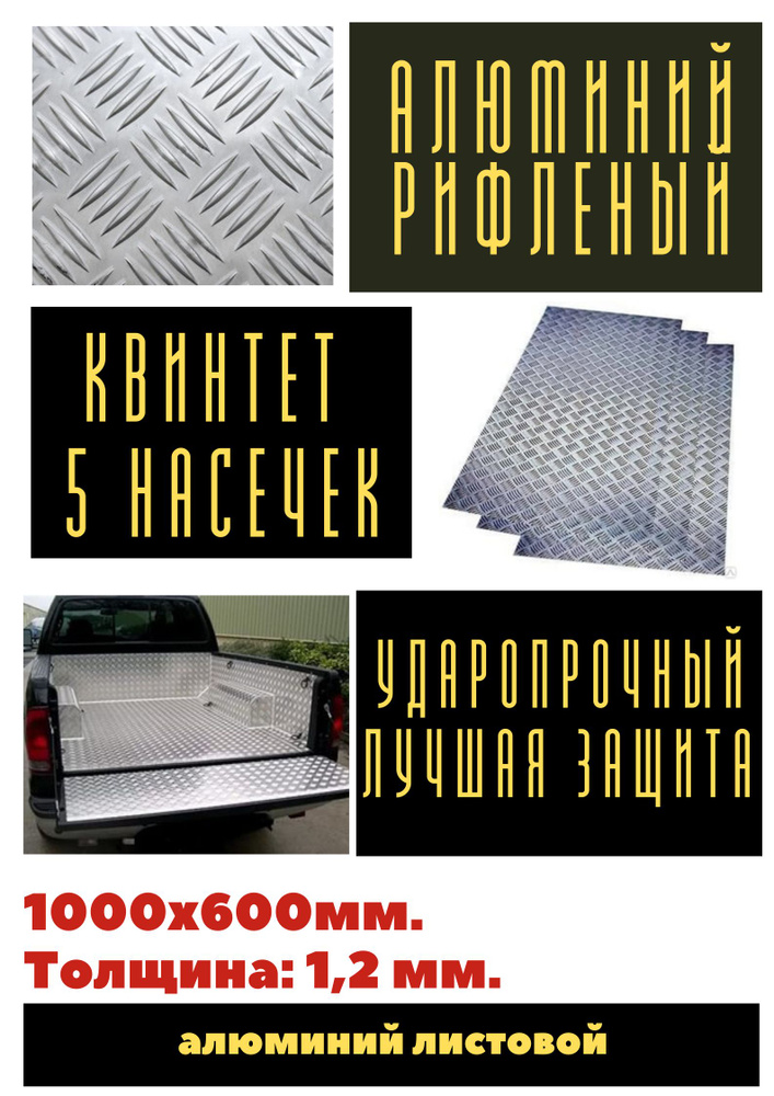 Лист алюминиевый рифленый (Квинтет) 1.2 мм. Размер: 1000х600 мм. (0,6 м.кв)  #1