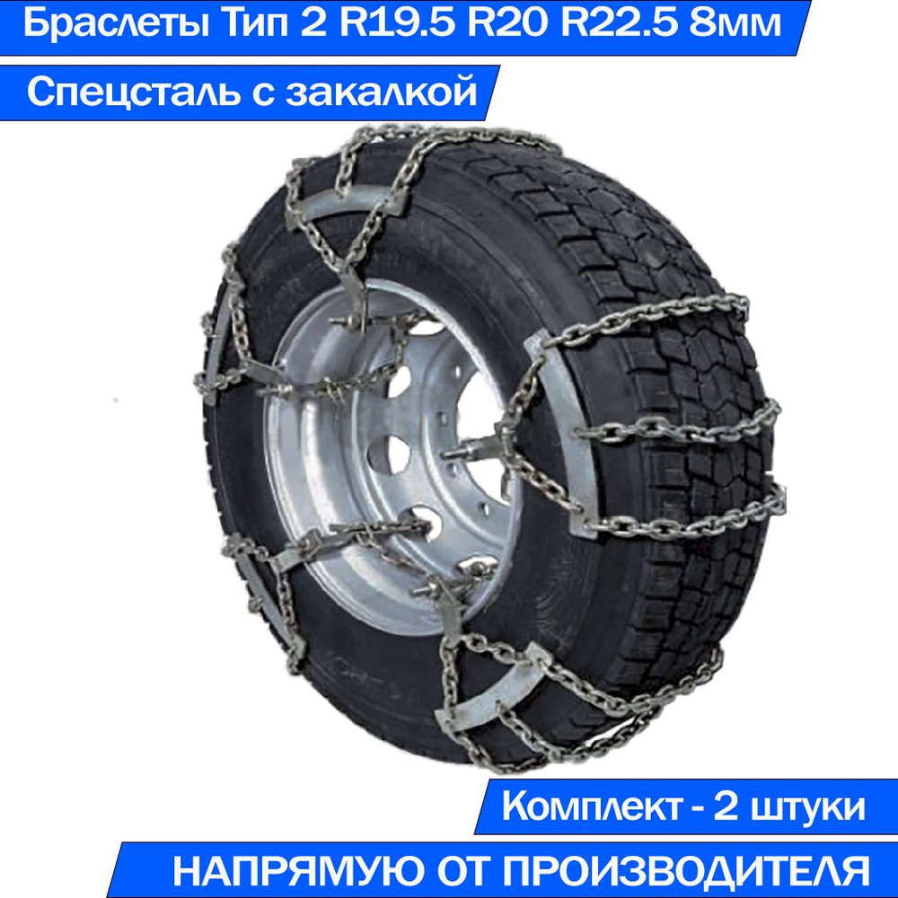 Браслеты цепи противоскольжения на колеса грузовых 285/70, 245/70 R19.5, 9.00, 10.00 R20, 275/70, 295/60 #1