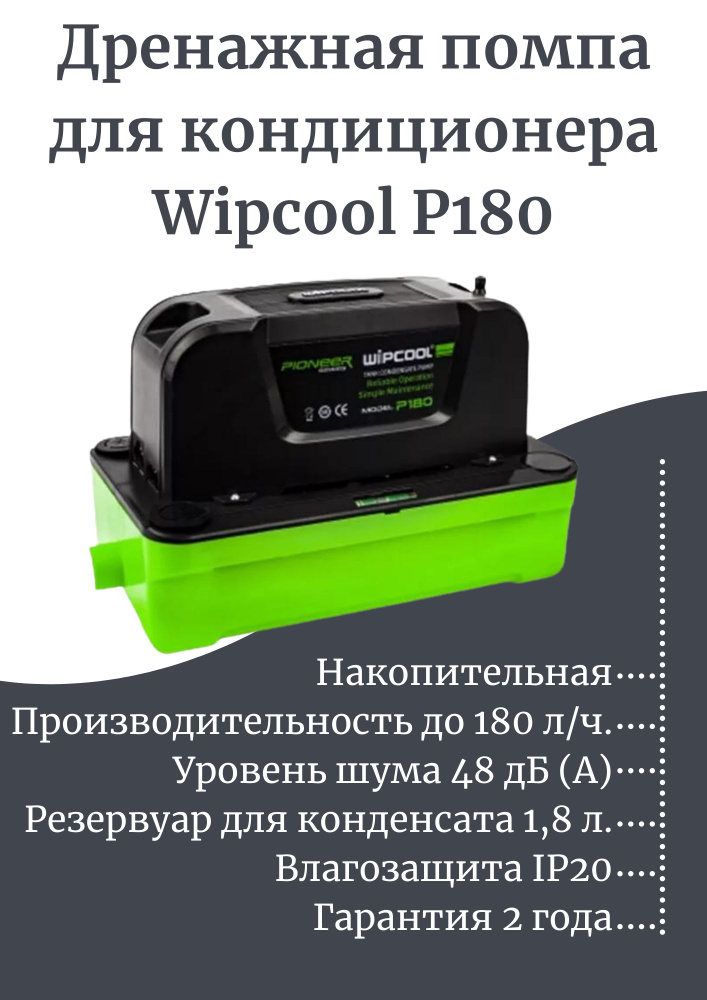Дренажная помпа для кондиционера Wipcool P180, 180 л/ч. / Накопительный дренажный насос для кондиционера #1