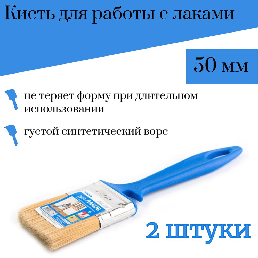 Кисть 50 мм Акор Лаки, 2 штуки #1