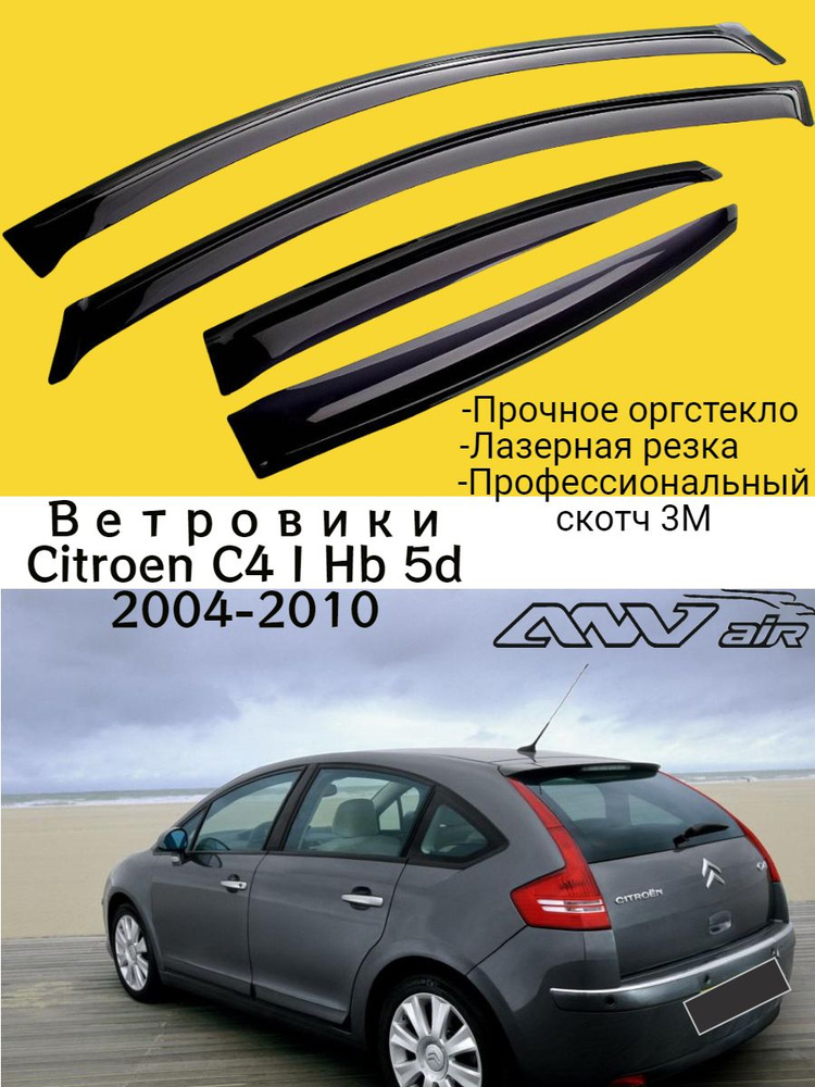 Ветровики, Дефлекторы боковых окон Citroen C4 х/б 2004-2010 г. / Ситроен  #1