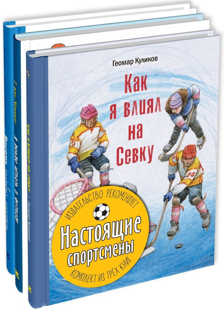 НАСТОЯЩИЕ СПОРТСМЕНЫ. Комплект из трёх книг | Куликов Геомар Георгиевич, Могилевская Софья Абрамовна #1