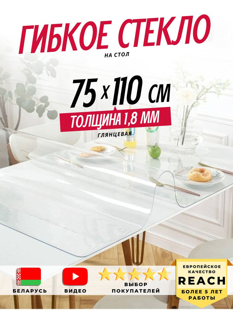 Гибкое стекло Stolstyle 75x110 см толщина 1,8 мм #1