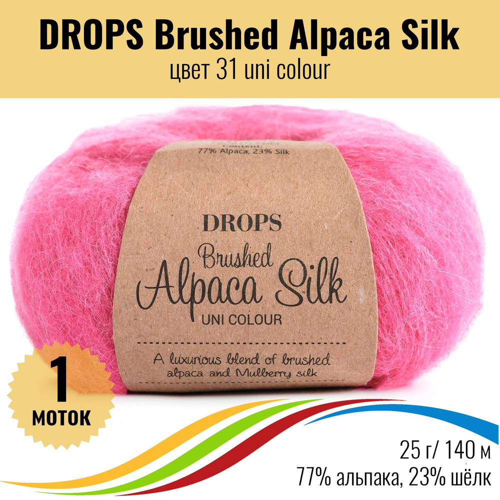 Пушистая пряжа из альпака и шёлка DROPS Brushed Alpaca Silk, цвет 31 uni colour, 1 штука  #1