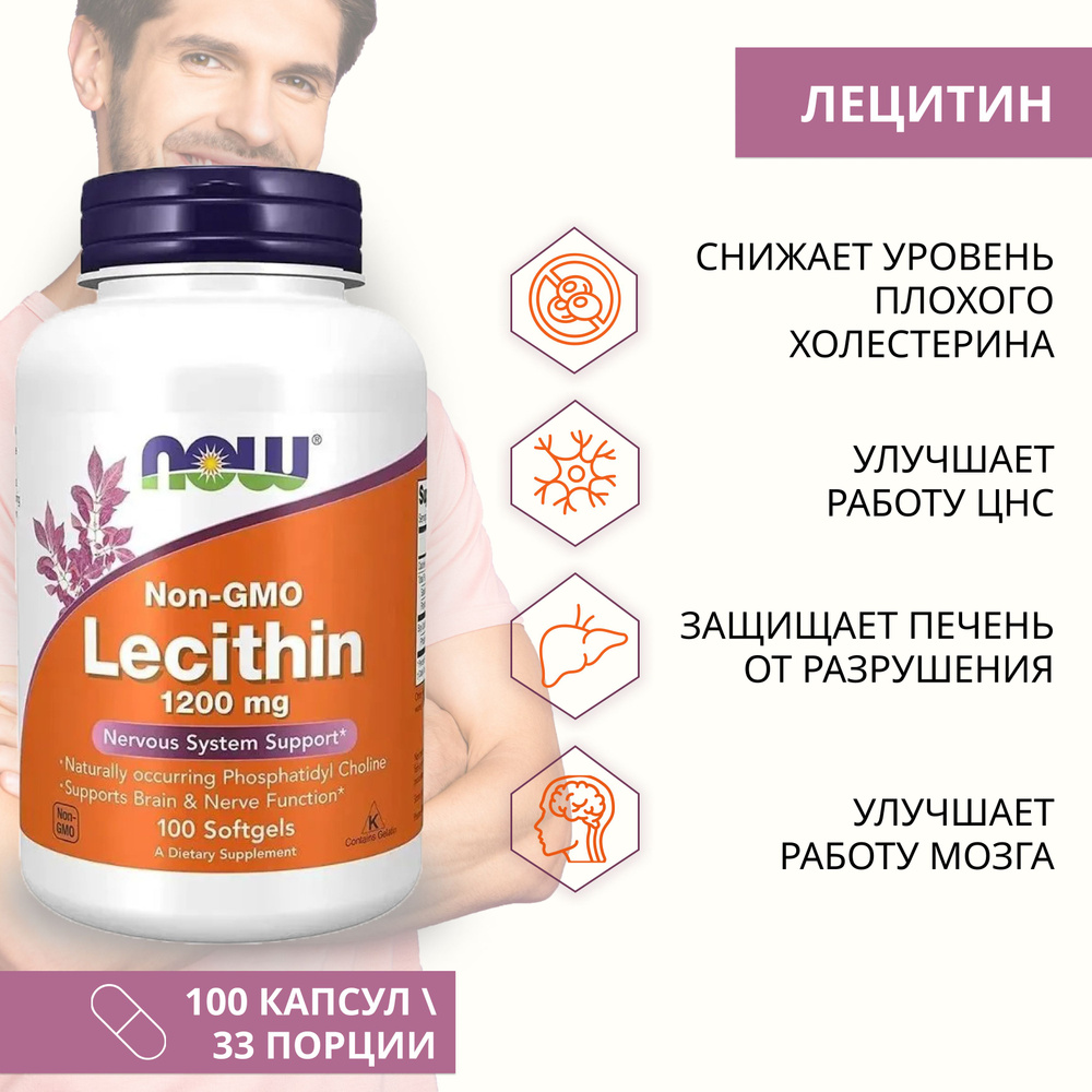 Лецитин "Тройная сила" ("Lecithin Triple Strength") (капсулы массой 1200 мг)г, NOW Foods, 100 капсул #1