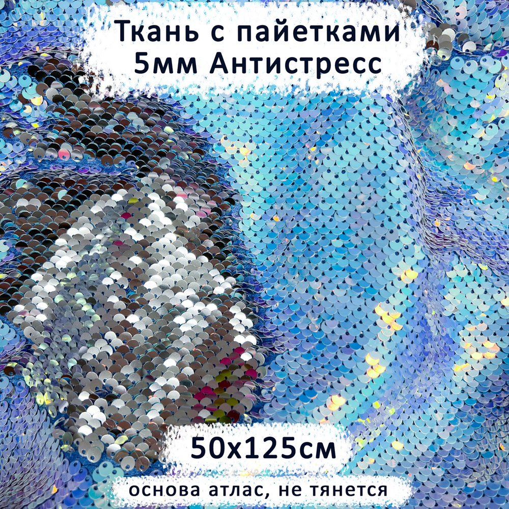 Ткань с двусторонними пайетками 5мм Антистресс Голубая Луна/Серебро отрез 50х125 см  #1