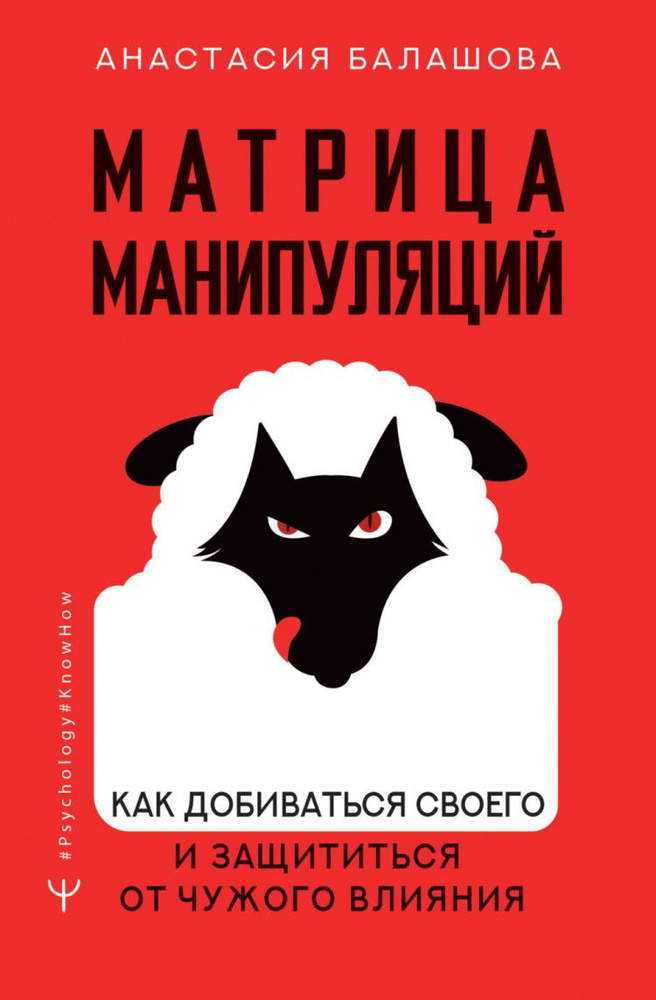 Матрица манипуляций. Как добиваться своего и защититься от чужого влияния | Балашова Анастасия  #1