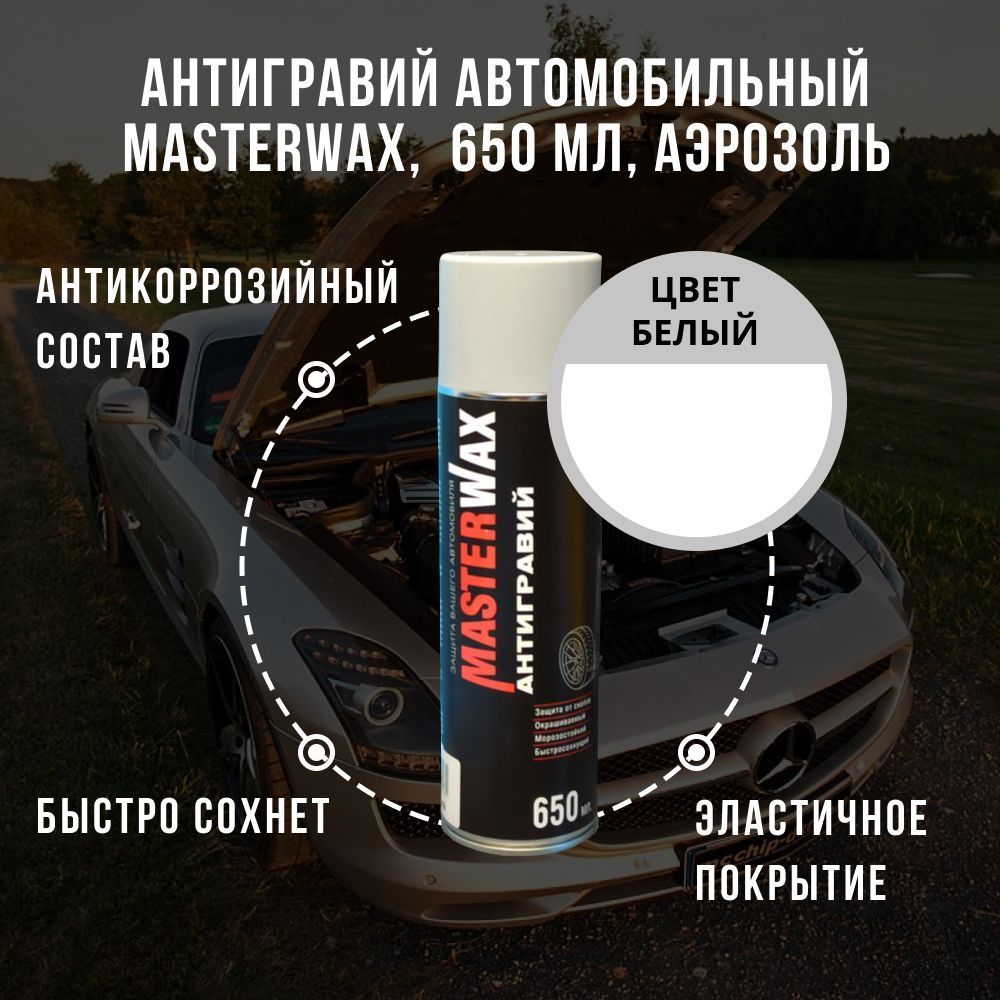 Антигравий автомобильный, антикоррозийный состав MASTERWAX, белый, 650 мл, аэрозоль  #1