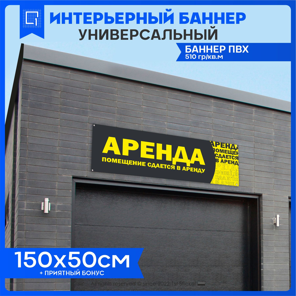 Баннер вывеска Аренда помещения 150х50см #1