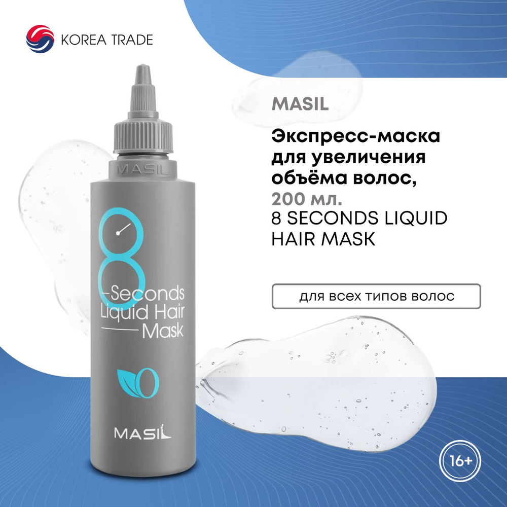 Экспресс маска для волос, для увеличения объёма волос, MASIL 8 SECONDS LIQUID HAIR MASK, 200 мл.  #1