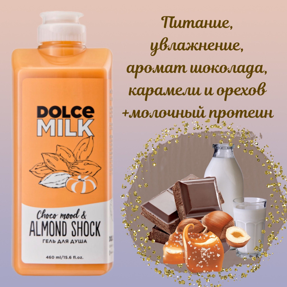 DOLCE MILK Средство для душа, гель, 460 мл #1