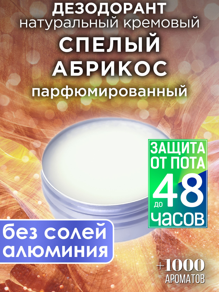 Спелый абрикос - натуральный кремовый дезодорант Аурасо, парфюмированный, для женщин и мужчин, унисекс #1