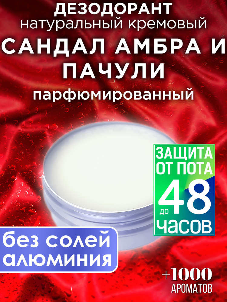 Сандал амбра и пачули - натуральный кремовый дезодорант Аурасо, парфюмированный, для женщин и мужчин, #1