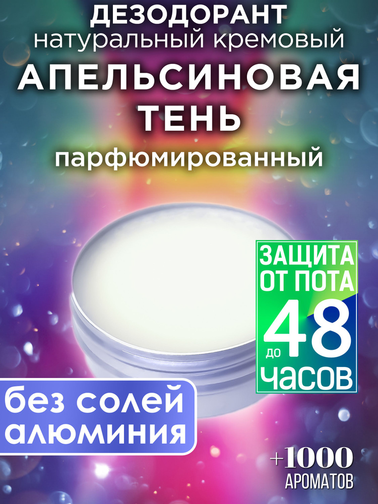 Апельсиновая тень - натуральный кремовый дезодорант Аурасо, парфюмированный, для женщин и мужчин, унисекс #1