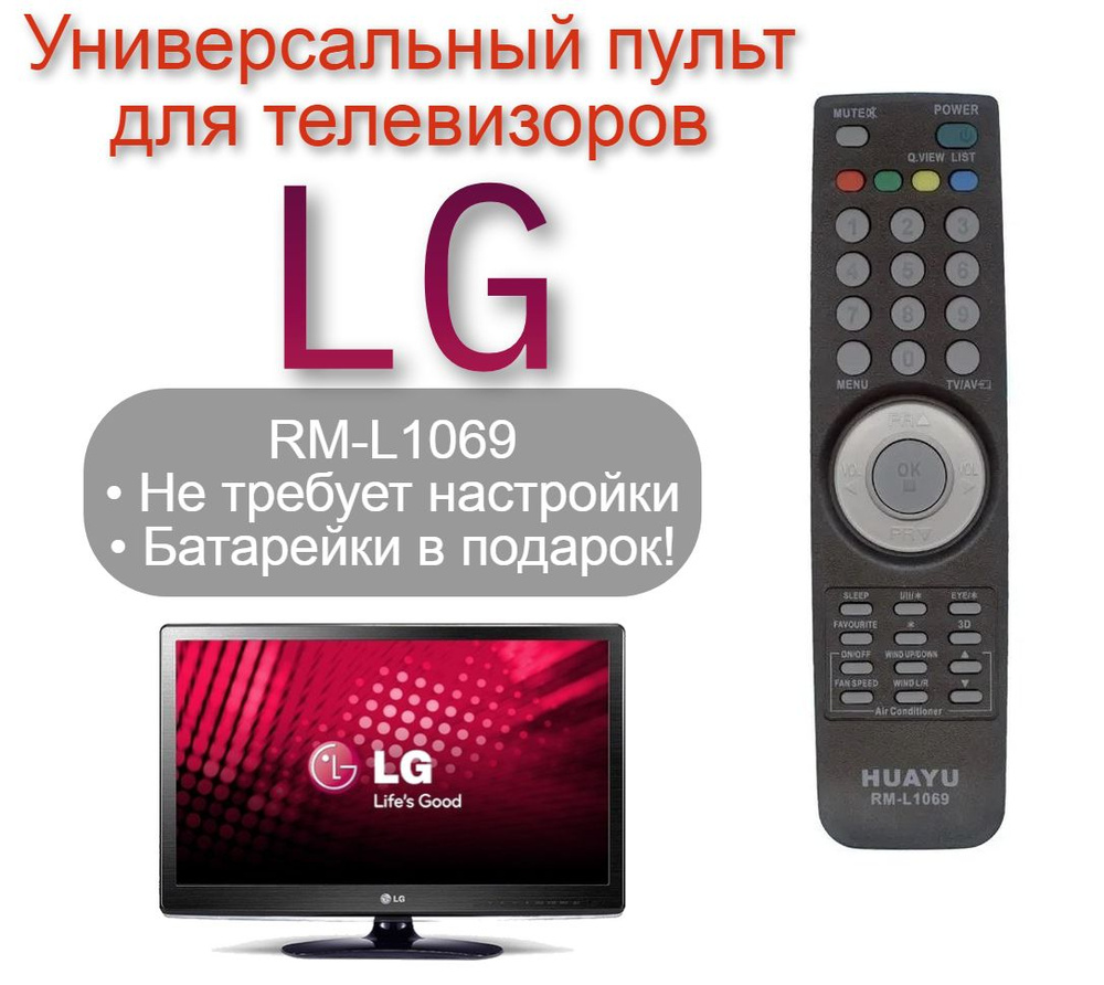 Пульт универсальный RM-L1069 для любого телевизора LG / ЛЖ, ЛДЖИ, не требует настройки + Батарейки в #1