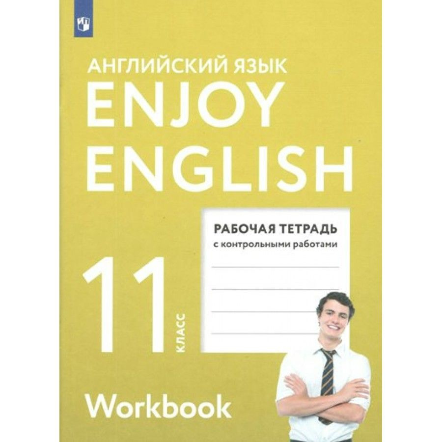 Английский язык. 11 класс. Рабочая тетрадь с контрольными работами. Базовый уровень. 2022. Рабочая тетрадь. #1