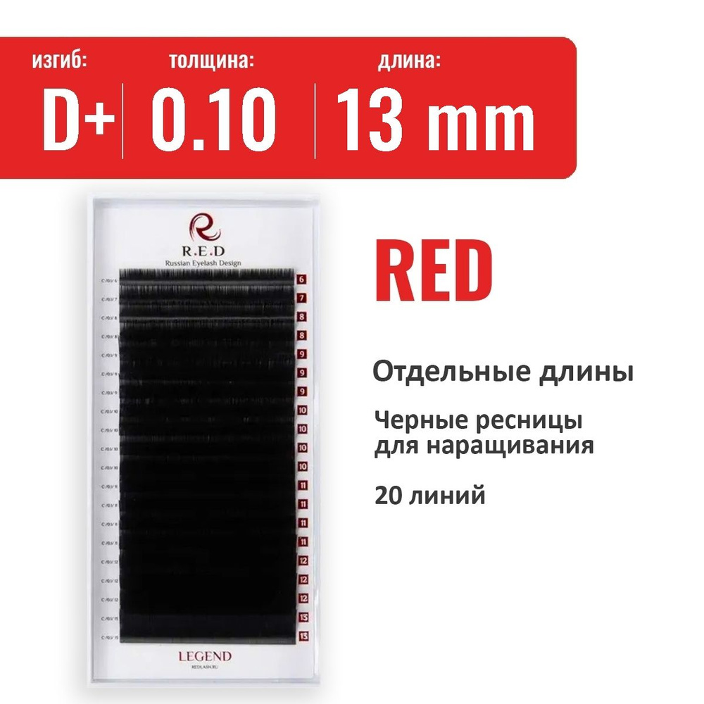 RED Черные ресницы Legend (одна длина) D+ 0.10 13 мм (20 линий) #1