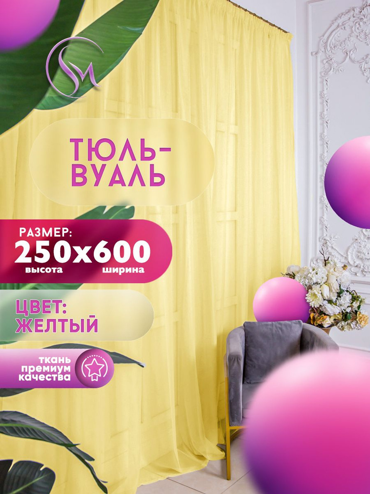 Simply Home Collection Тюль высота 250 см, ширина 600 см, крепление - Лента, желтый  #1