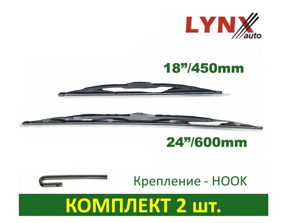 LYNXauto Комплект каркасных щеток стеклоочистителя, арт. 6045LR, 60 см + 45 см  #1