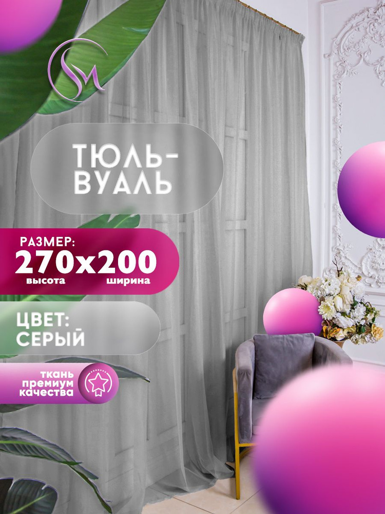 Simply Home Collection Тюль высота 270 см, ширина 200 см, крепление - Лента, серый  #1