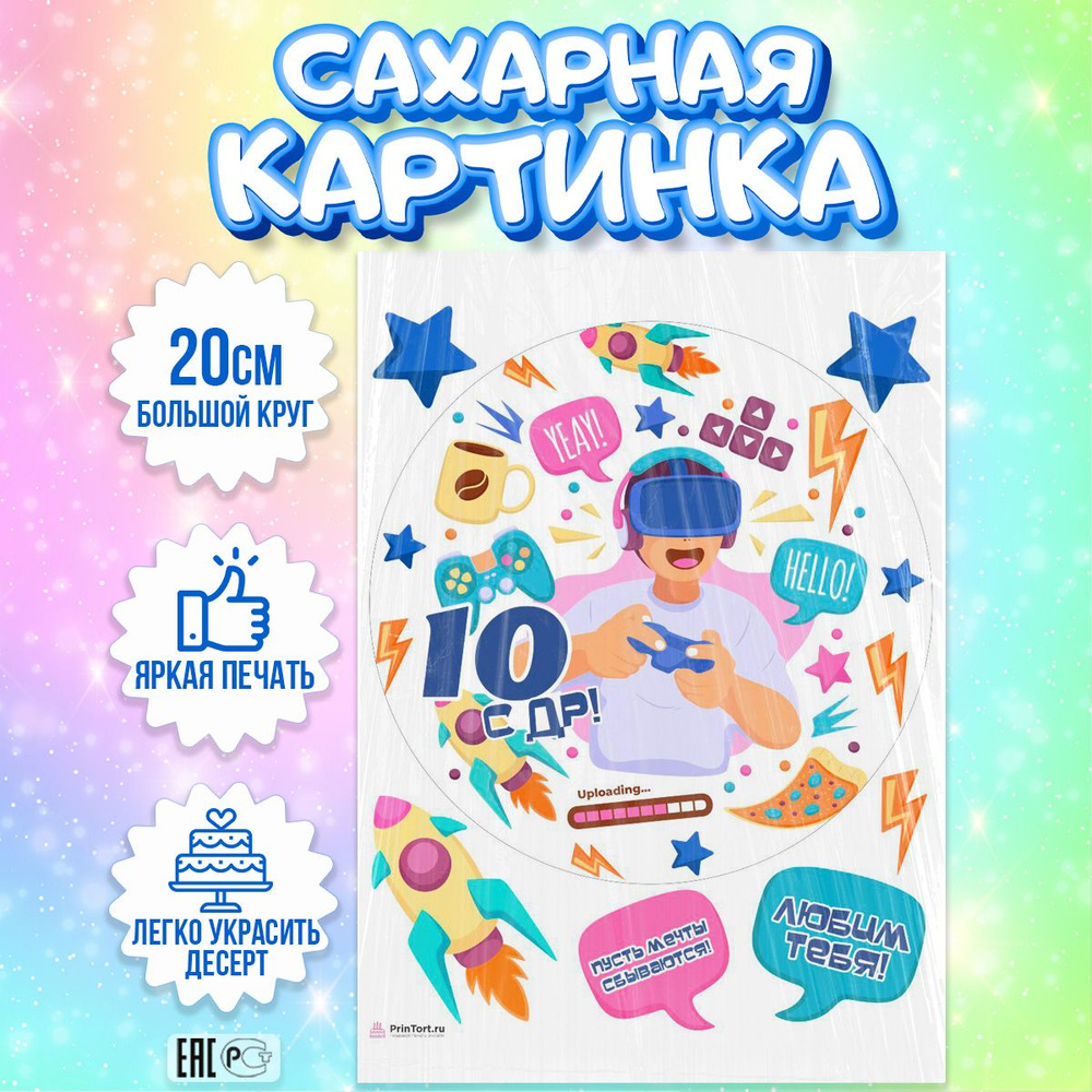 Сахарная картинка на торт Мальчику Сыну 10 лет, съедобная картинка ...