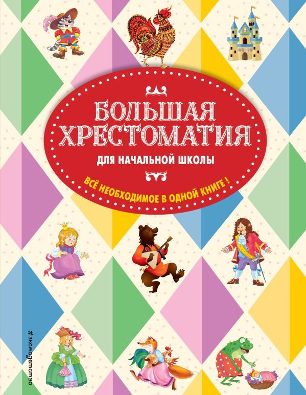 Большая хрестоматия для начальной школы. 5-е изд., исправленное и дополненное  #1